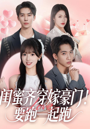 闺蜜齐穿嫁豪门！要跑一起跑（67集）短剧大结局一气呵成