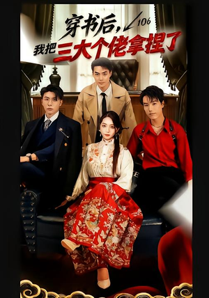 穿书后,我把三大个佬拿捏了(70集) 穿书后,我把三大个佬拿捏了(70集)短剧全集抢先看