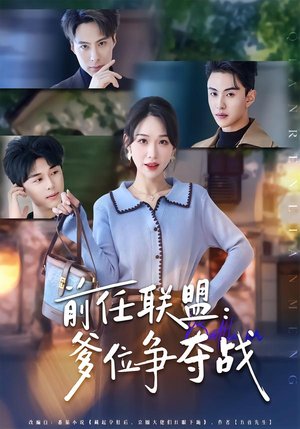 前任联盟：爹位争夺战（60集）短剧来袭好看又上头的短剧