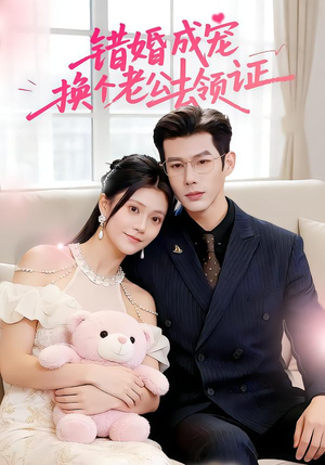 错婚成宠：换个老公去领证（58集）花生短剧热门短剧