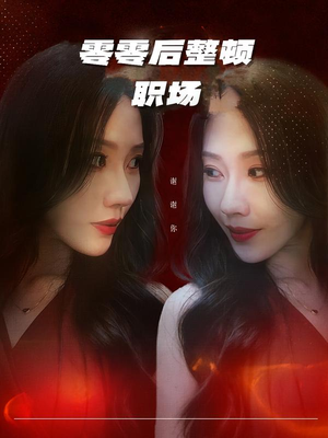 零零后整顿职场（30集）短剧最终回限免畅看