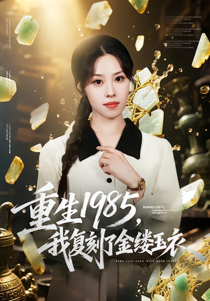 重生1985，我复刻了金缕玉衣（72集）超好看的短剧一起追剧