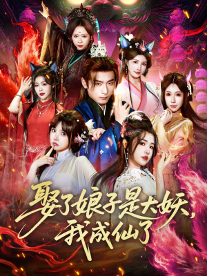 娶了娘子是大妖，我成仙了（71集）热播短剧推荐精彩片段