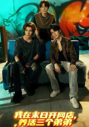 我在末日开网店，养活三个弟弟（70集）更新短剧精彩不断