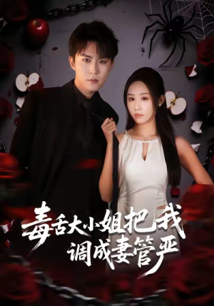 毒舌大小姐把我调成妻管严（70集）短剧大结局完整版免费看