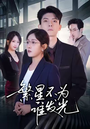 繁星不为谁发光（60集）短剧最终章免费合集