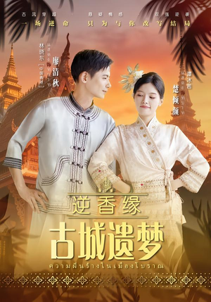 逆香缘古城遗梦（66集）短剧追到爽越看越好看