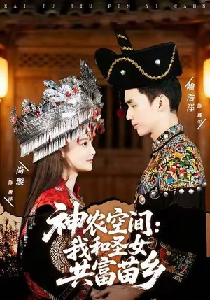 神农空间：我和圣女共富苗乡（80集）一口气看完全季短剧