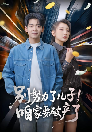 别努力了儿子！咱家要破产了（73集）热门短剧抢先看