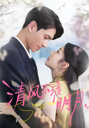 清风不渡明月（53集）爆款短剧正在热播