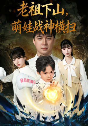 老祖下山,萌娃战神横扫(80集) 老祖下山,萌娃战神横扫(80集)这部短剧让人爱不释手