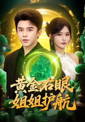 黄金右眼，姐姐护航（81集）精彩短剧继续更新