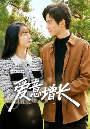爱意增长（131集）热门短剧推荐推荐