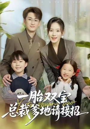 一胎双宝总裁爹地请接招（56集）热播短剧全集看