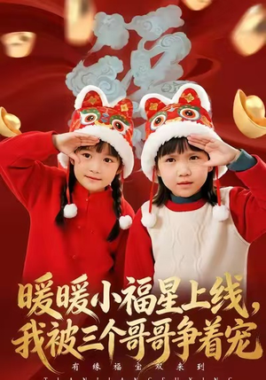 暖暖小福星上线，我被三个哥哥争着宠（50集）红果短剧大结局抢先看