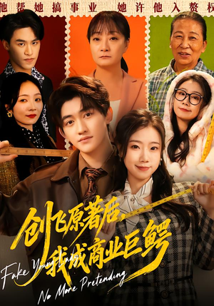 创飞原著后,我成商业巨鳄(63集) 创飞原著后,我成商业巨鳄(63集)不要钱看完整部短剧