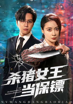 杀猪女王当保镖（60集）短剧排行榜前十名