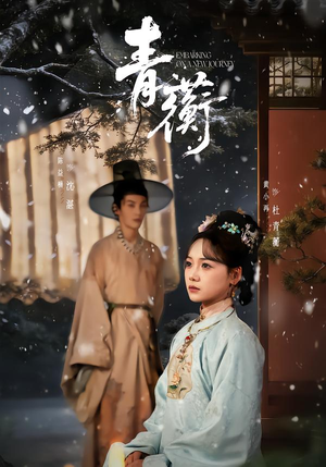 青蘅（57集）精彩短剧又来了