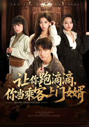让你跑滴滴,你当乘客上门女婿(71集) 让你跑滴滴,你当乘客上门女婿(71集)免费看全网影视短剧动漫