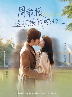 周教授，这次换我哄你（79集）整部短剧免费看个够