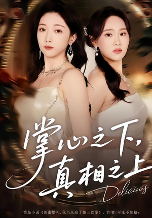 掌心之下，真相之上（60集）上头短剧一口气追到大结局