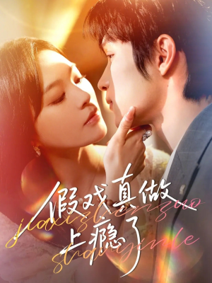 假戏真做上瘾了（60集）越看越精彩的短剧