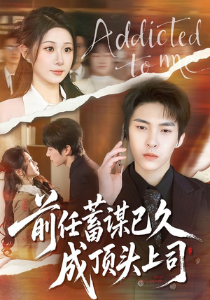 前任蓄谋已久成顶头上司（70集）短剧大结局全集特惠