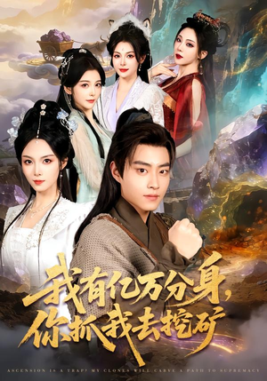 我有亿万分身，你抓我去挖矿（81集）在线观看全集高清资源的短剧