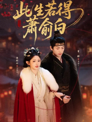 此生若得萧俞白(53集) 此生若得萧俞白(53集)超火爆短剧抢先看全集