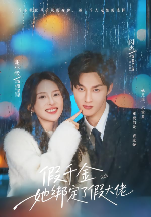 假千金她绑定了假大佬（60集）经典老剧短剧免费看