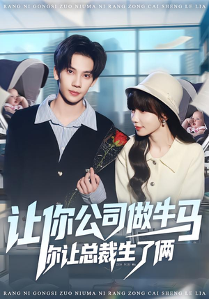 让你公司做牛马你让总裁生了俩（90集）全集免费观看的短剧资源整合