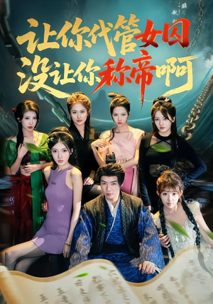 让你代管女囚，没让你称帝啊（80集）短剧在哪看是免费的