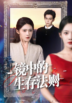 镜中的生存法则(93集) 镜中的生存法则(93集)在线观影短剧全集免费看