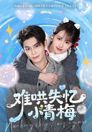 难哄失忆小青梅（75集）免费观看最新短剧全集