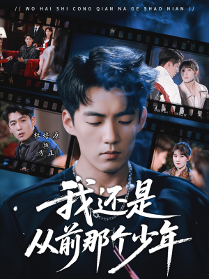 我还是从前那个少年（65集）精彩短剧天天更新