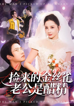 捡来的金丝雀老公是醋精（129集）好看又上头的短剧来了