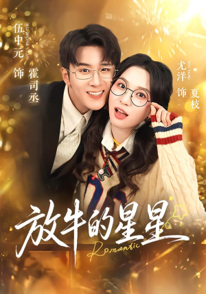 放牛的星星（74集）短剧流畅播放免费看