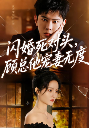 闪婚死对头,顾总他宠妻无度(90集) 闪婚死对头,顾总他宠妻无度(90集)热播短剧推荐点击抢先观看