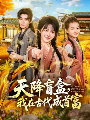 天降盲盒,我在古代成首富(80集) 天降盲盒,我在古代成首富(80集)热门短剧抢先看