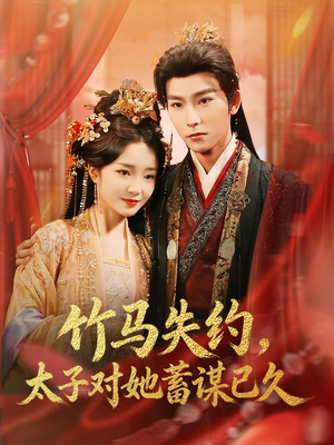 竹马失约，太子对她蓄谋已久（95集）重生题材短剧全集免费