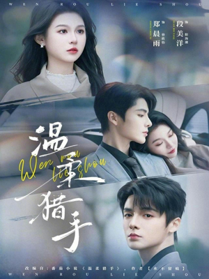 温柔猎手（77集）精彩短剧片段分享