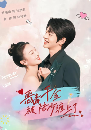 恶毒千金被陆少缠上了（67集）短剧全集畅看无门槛