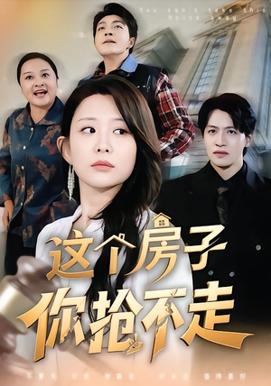 这个房子你抢不走(75集) 这个房子你抢不走(75集)一口气追完的短剧列表汇总