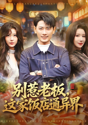 别惹老板，这家饭店通异界（81集）一口气全集短剧免费观看