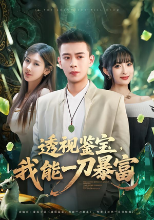 透视鉴宝，我能一刀暴富（80集）让你一口气看完短剧