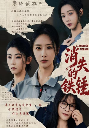 消失的铁锤(55集) 消失的铁锤(55集)超好看短剧推荐