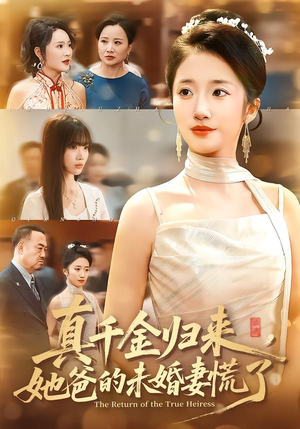 真千金归来，她爸的未婚妻慌了（78集）全集短剧免费完整版在线观看