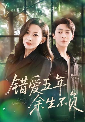 错爱五年，余生不负（60集）正能量短剧上热门