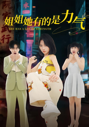 姐姐她有的是力气（82集）口碑爆棚短剧免费看