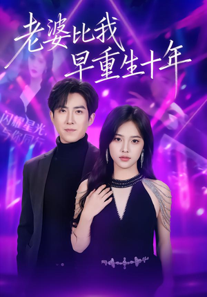 老婆比我早重生十年（80集）推荐热门短剧下集更精彩